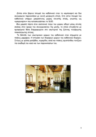 Δίπλα στην βόρεια πλευρά του καθολικού είναι το καμπαναριό και δυο
συνεχόμενα παρεκκλήσια με κοινή μονόριχτη στέγη. Στη νότια πλευρά του
καθολικού υπάρχει μακρόστενος χώρος κλειστής στοάς, γνωστός ως
«μακρυναρίκι» που κατασκευάστηκε το 1630.
Μια χαμηλή πόρτα στον ανατολικό τοίχο του χώρου οδηγεί μέσω στενής
σκάλας στον όροφο του σκευοφυλακίου της μονής, το οποίο στεγάζεται με
ημισφαιρικό θόλο διαμορφωμένο στο εσωτερικό της ξύλινης τετράριχτης
πλακόστρωτης στέγης.
Το δάπεδο των εσωτερικών χώρων του καθολικού είναι στρωμένο με
πλάκες μαρμάρου. Η στέγαση των διαφόρων χώρων του καθολικού διαφέρει.
Στέγες με φύλλα μολύβδου, κεραμίδια, αλλά και πλάκες σχιστόλιθου τονίζουν
την αναδομή του ναού και των παρεκκλησίων του.
8
 