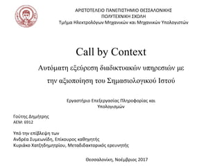 Call by Context
Αυτόματη εξεύρεση διαδικτυακών υπηρεσιών με
την αξιοποίηση του Σημασιολογικού Ιστού
ΑΡΙΣΤΟΤΕΛΕΙΟ ΠΑΝΕΠΙΣΤΗ...