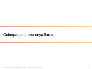 © GfK 2015 | Дослідження задоволеності журналістів прес-службами | Квітень, 2015 2
Співпраця з прес-службами
 