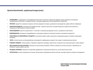 Ціннісні benchmarks української влади (опис)
• ІННОВАЦІЙНА: впровадження інновацій/технологій нового покоління, здійснення...