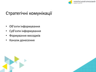 Стратегічні комунікації
• Об’єкти інформування
• Суб’єкти інформування
• Формування меседжів
• Канали донесення
 