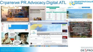 The Team
Стратегия PR.Advocacy.Digital.ATL
 