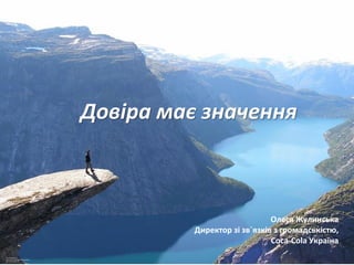 Олеся Жулинська
Директор зі Зв»язків з громадськістю
Соса-Cola Україна
Довіра має значення
Олеся Жулинська
Директор зі зв`...
