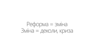 ПОЗИТИВНЕНЕГАТИВНЕ
ОПІР
РОЗУМІННЯ
НЕПЕВНІСТЬ
ОСТРАХ ТА
СУПРОТИВ
ПАРАЛІЗОВАНІСТЬ
ПИТАННЯ
ВИВЧЕННЯ
АДАПТАЦІЯ
ПРИЙНЯТТЯ
ВИВЧЕ...