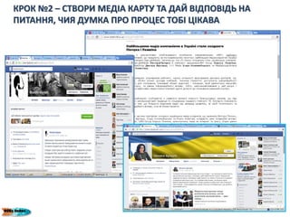 КРОК №2 – СТВОРИ МЕДІА КАРТУ ТА ДАЙ ВІДПОВІДЬ НА
ПИТАННЯ, ЧИЯ ДУМКА ПРО ПРОЦЕС ТОБІ ЦІКАВА
 