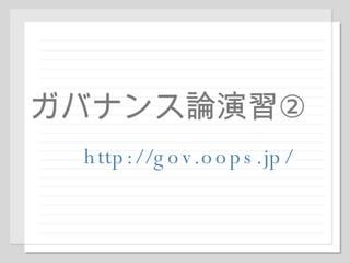 ガバナンス論演習② http://gov.oops.jp/ 