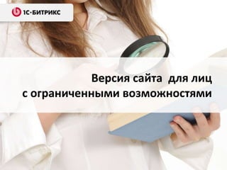 Версия сайта для лиц
с ограниченными возможностями
 