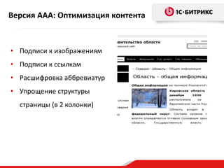 Версия ААА: Оптимизация контента
• Подписи к изображениям
• Подписи к ссылкам
• Расшифровка аббревиатур
• Упрощение структуры
страницы (в 2 колонки)
 
