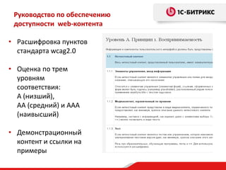 Руководство по обеспечению
доступности web-контента
• Расшифровка пунктов
стандарта wcag2.0
• Оценка по трем
уровням
соответствия:
А (низший),
АА (средний) и ААА
(наивысший)
• Демонстрационный
контент и ссылки на
примеры
 