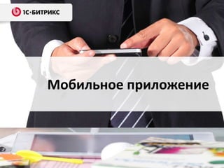 Мобильное приложение
 
