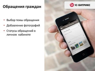 Обращения граждан
• Выбор темы обращения
• Добавление фотографий
• Статусы обращений в
личном кабинете
 