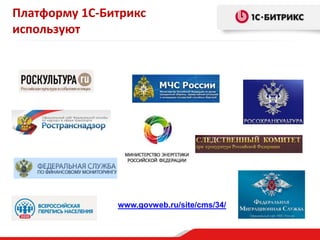 Платформу 1С-Битрикс
используют
 