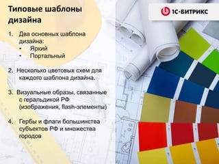 1. Два основных шаблона
дизайна:
• Яркий
• Портальный
2. Несколько цветовых схем для
каждого шаблона дизайна.
3. Визуальные образы, связанные
с геральдикой РФ
(изображения, flash-элементы)
4. Гербы и флаги большинства
субъектов РФ и множества
городов
Типовые шаблоны
дизайна
 