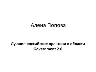 Алена Попова Лучшие российские практики в области  Government 2.0 