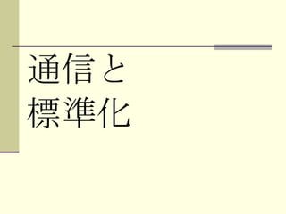 通信と 標準化 