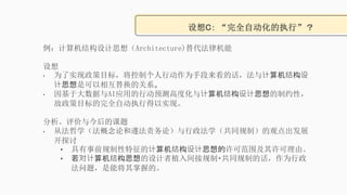 C ȫԶִС
ṹ˼루Architecture)ɻ

? ΪʵĿ꣬ƸжΪֶĻṹ
˼ǿ໥滻Ĺϵ
? ڴAIӦõжԤ߶Ȼṹ˼Լԣ
ĿȫԶִеʵ֡
Ŀ
? ӷѧۺۣѧͬƣĹ۵չ
̽
? ǰļṹ˼ɷΧɡ
? Լṹ˼ֲӹ?ͬƵĻΪ
⣬ܽյġ
 
