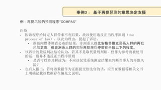 D ٷԤ˼֧Ԯ
ٷյԤCOMPAS

? óضȺʸʹΥԭdue
process of lawԴΪɣϡ
? ý鹫ĽϵȺȰ³ѷϵȺٷ
ոߣϵȺʵٷʽͣڰµĳ̶ȡ
? ϵоΪ䲻ȡжϣΪοʹ
Ļ򲢲Υԭ
? ǷԽΪӦýƾϵͳⶨжϵ˵ٷ
գ
? ҲָΪ֤ύٵĻӦݵ
ȷظݴƫ֮˵
 