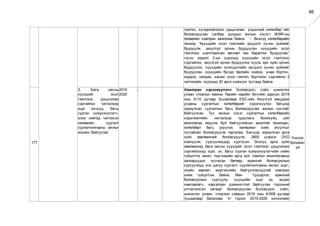 86
гэмтэл, хүчирхийллээс урьдчилан үндэсний хөтөлбөр”-ийг
боловсруулах салбар дундын ажлын хэсэгт ХНХЯ-ны
төсөлд “Хүүхдийн осол гэмтлийн эрсдэлт хүчин зүйлийг
бууруулж, аюулгүй орчин бүрдүүлэн хүүхдийн осол
гэмтлээс шалтгаалсан өвчлөл нас баралтыг бууруулах”
гэсэн зорилт 2-ын хүрээнд хүүхдийн осол гэмтлээс
сэргийлэх, аюулгүй орчин бүрдүүлэх хууль эрх зүйн орчин
бүрдүүлэх, хүүхдийн түлэгдэлтийн эрсдэлт хүчин зүйлийг
бууруулах, хүүхдийн бусад төрлийн /живэх, унаж бэртэх,
хордох, хөлдөх, хахах/ осол гэмтэл, бэртлээс сэргийлэх 3
чиглэлийн хүрээнд 20 арга хэмжээг тусгаад байна.
177
3. Бага насны
хүүхдийг осол
гэмтлээс урьдчилан
сэргийлэх чиглэлээр
эцэг эхчүүд, багш
сурган хүмүүжүүлэгч,
олон нийтэд чиглэсэн
нөлөөлөл, сургалт
сурталчилгааны ажлыг
зохион байгуулах
2016 -
2020
Хамтран хэрэгжүүлэгч: Боловсрол, соёл, шинжлэх
ухаан спортын яамны Төрийн нарийн бичгийн даргын 2019
оны А/10 дугаар тушаалаар ЕБС-ийн Аюулгүй амьдрах
ухааны сургалтын хөтөлбөрийг хэрэгжүүлэх багшид
зориулсан сургалтын багц боловсруулах ажлын хэсгийг
байгуулсан. Тус ажлын хэсэг сургалтын хөтөлбөрийн
хэрэгжилтийн чиглэлээр туршлага болохуйц үйл
ажиллагаа явуулж буй байгууллагын ажилтай танилцан,
хөтөлбөрт багц үзүүлэх, материал хийх агуулгыг
тусгайлан боловсруулж гаргалаа. Багшид зориулсан арга
зүйн зөвлөмжийг боловсруулж, 2800 ширхэг DVD
хэвлүүлж, сургуулиудад хүргэсэн. Энэхүү арга зүйн
зөвлөмжид бага насны хүүхдийг осол гэмтлээс урьдчилан
сэргийлэхэд эцэг, эх, багш сурган хүмүүжүүлэгчийн хийж
гүйцэтгэх ажил, тэдгээрийн арга зүй, хамтын ажиллагааны
загваруудыг тусгасан бөгөөд ерөнхий боловсролын
сургуулиуд энэ дагуу сургалт, сурталчилгааны ажлыг эцэг,
эхийн зөвлөл, мэргэжлийн байгууллагуудтай хамтран
хийж гүйцэтгэж байна. Мөн “Цэцэрлэг, ерөнхий
боловсролын сургууль- хүүхдийн эцэг эх, асран
хамгаалагч, харгалзан дэмжигчтэй байгуулах гэрээний
үлгэрчилсэн загвар” боловсруулан Боловсрол, соёл,
шинжлэх ухаан, спортын сайдын 2019 оны А/508 дугаар
тушаалаар баталлаа. Уг гэрээг 2019-2020 хичээлийн
Үнэлэх
боломжг
үй
 