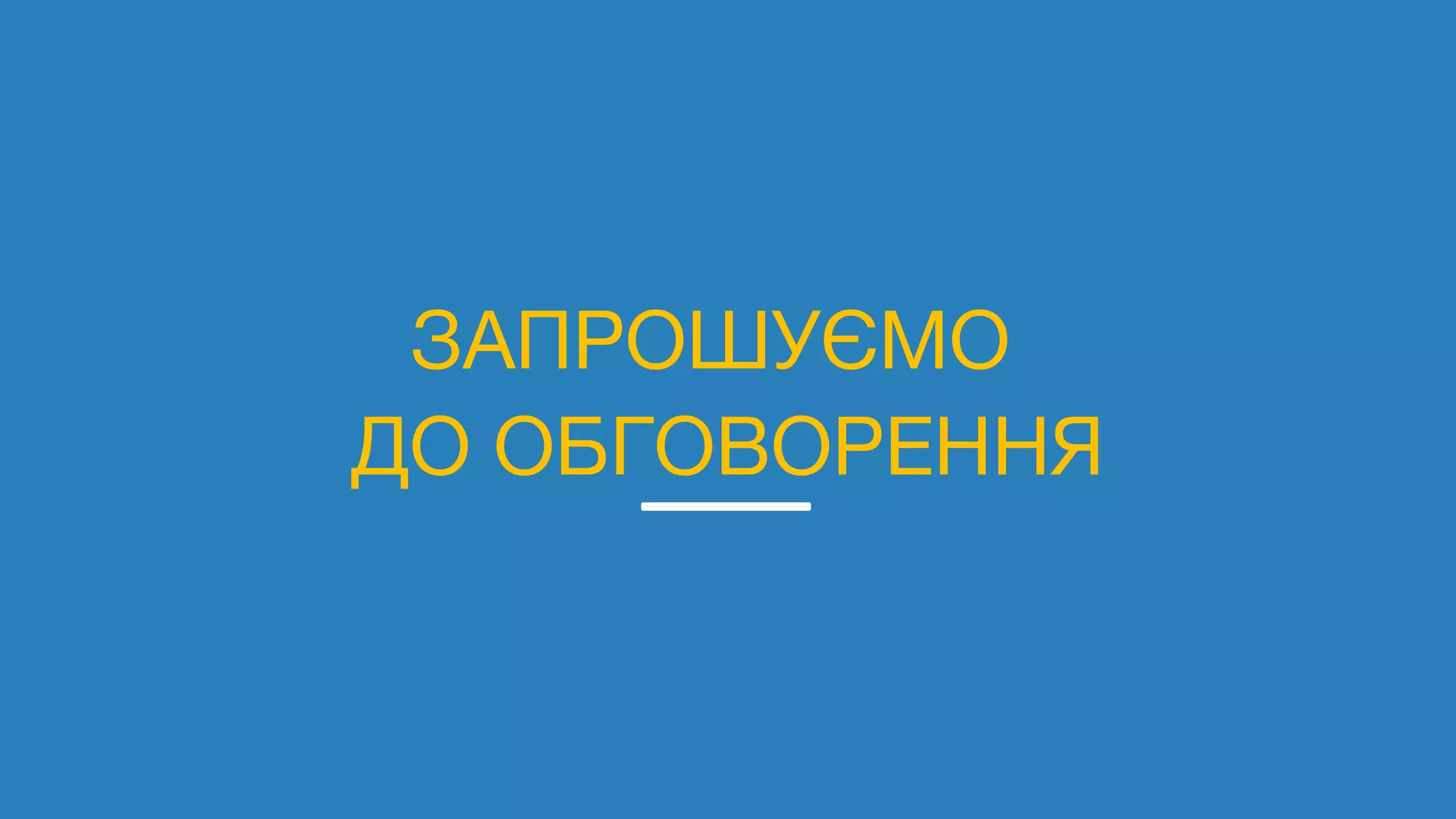 ЗАПРОШУЄМО
ДО ОБГОВОРЕННЯ
 