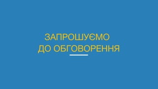 ЗАПРОШУЄМО
ДО ОБГОВОРЕННЯ
 