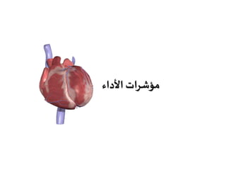 ‫األداء‬ ‫ات‬‫ر‬‫مؤش‬
 