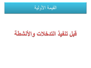 ‫األولية‬ ‫القيمة‬
 