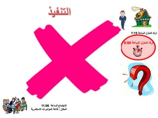 ‫الساعة‬ ‫االجتماع‬11:00
‫المكان‬:‫االسكندرية‬ ‫المؤتمرات‬ ‫قاعة‬
‫الساعة‬ ‫الرمل‬ ‫محطة‬10:30
‫مصرالساعة‬ ‫محطة‬7:45
‫الساعة‬ ‫قطار‬8:00
‫الساعة‬ ‫المنزل‬ ‫ترك‬7:15
‫الساعة‬ ‫المنزل‬ ‫ترك‬8:00
 