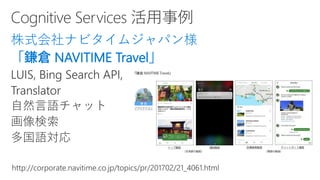 株式会社ナビタイムジャパン様
「鎌倉 NAVITIME Travel」
 