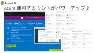 Azure 無料アカウントがパワーアップ♪
 