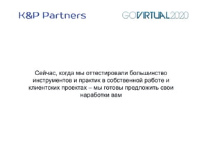 Сейчас, когда мы оттестировали большинство
инструментов и практик в собственной работе и
клиентских проектах – мы готовы предложить свои
наработки вам
 