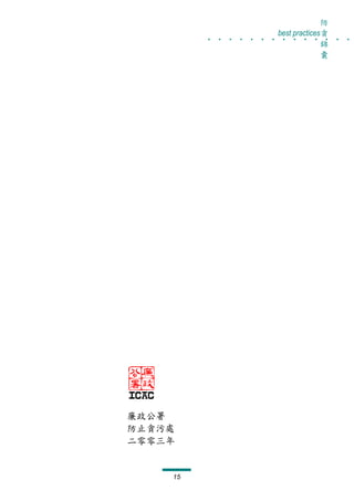 防
         . . . . . . . . . . . . . .
                      best practices貪
                                    錦
                                    囊




廉政公署
防止貪污處
二零零三年


    15
 