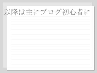 以降は主にブログ初心者に 