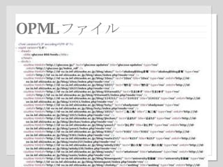 OPML ファイル 