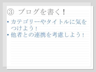 ③  ブログを書く ! カテゴリーやタイトルに気をつけよう ! 他者との連携を考慮しよう ! 