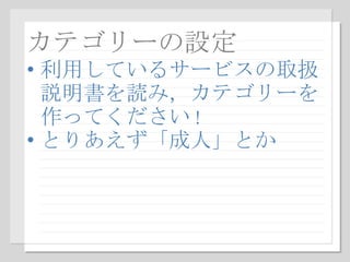 カテゴリーの設定 利用しているサービスの取扱説明書を読み，カテゴリーを作ってください ! とりあえず「成人」とか 