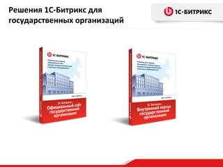 Решения 1С-Битрикс для
государственных организаций

 