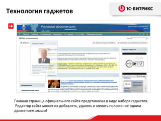 Технология гаджетов

Главная страница официального сайта представлена в виде набора гаджетов.
Редактор сайта может их добавлять, удалять и менять положение одним
движением мыши!

 