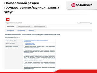 Обновленный раздел
государственных/муниципальных
услуг

 