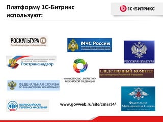 Платформу 1С-Битрикс
используют:

www.govweb.ru/site/cms/34/

 