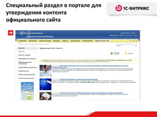Специальный раздел в портале для
утверждения контента
официального сайта

 
