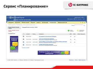 Сервис «Планирование»

 