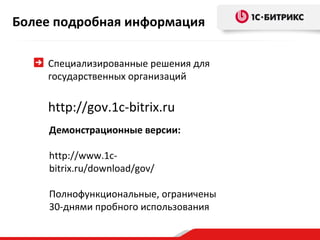 Компания «1С-Битрикс»
Компания «1С-Битрикс» — российский
разработчик систем управления сайтами и
корпоративными порталами.
Программные продукты «1С-Битрикс» —
профессиональные системы для
управления сайтами компаний, интернетмагазинами, социальными сетями и
сообществами, корпоративными
порталами и другими проектами.
«1С-Битрикс» является технологическим
партнером для дилерской сети,
включающей более 6000 веб-студий и
веб-интеграторов.

 
