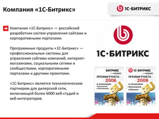 Следите за нами!
twitter.com/1C_Bitrix
facebook.com/1CBitrix

www.1c-bitrix.ru

 