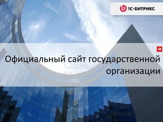 Официальный сайт государственной
организации

 
