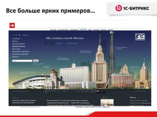 Все больше ярких примеров…

 