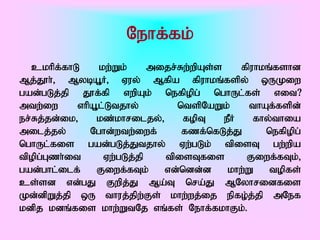 Nehf;fk;
   ckhpf;fhL     kw;Wk;     mijr;Rw;wpAs;s     fpuhkq;fshd
Mj;J}h;> MybA+H> Vuy; Mfpa fpuhkq;fspy; xUKiw
gad;gLj;jp J}f;fp vwpAk; nefpopg; nghUl;fs; vit?
mtw;iw      vhpA+l;Ltjhy;        ntspNaWk;       thAf;fspd;
er;Rj;jd;ik>    kz;khriljy;>      fopT     ePH    fhy;thia
milj;jy;;      Nghd;wtw;iwf;      fzf;nfLj;J        nefpopg;
nghUl;fis gad;gLj;Jtjhy; Vw;gLk; tpisT gw;wpa
tpopg;Gzh;it      Vw;gLj;jp   tpisTfis          Fiwf;fTk;>
gad;ghl;ilf;    Fiwf;fTk;     vd;ndd;d      khw;W    topfs;
cs;sd vd;gJ Fwpj;J Ma;T nra;J MNyhridfis
Kd;dpWj;jp xU thuj;jpw;Fs; khw;wj;ij epfo;j;jp mNef
kdpj kdq;fis khw;WtNj vq;fs; Nehf;fkhFk;.
 