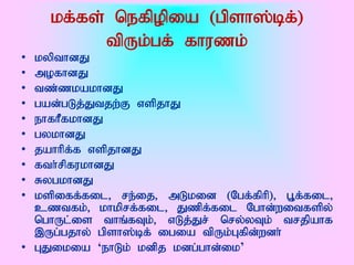 kf;fs; nefpopia (gpsh];bf;)
          tpUk;gf; fhuzk;
• kypthdJ
• mofhdJ
• tz;zkakhdJ
• gad;gLj;Jtjw;F vspjhJ
• ehfhPfkhdJ
• gykhdJ
• jahhpf;f vspjhdJ
• fth;rpfukhdJ
• RygkhdJ
• kspiff;fil> re;ij> mLkid (Ngf;fphp)> G+f;fil>
  cztfk;> khkprf;fil> Jzpf;fil Nghd;witfspy;
  nghUl;is thq;fTk;> vLj;Jr; nry;yTk; trjpahf
  ,Ug;gjhy; gpsh];bf; igia tpUk;Gfpd;wdh;
• GJikia „ehLk; kdpj kdg;ghd;ik‟
 