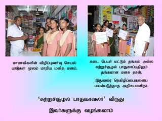 khztpfspd; tpopg;Gzh;T nray;   fil ngah; kl;Lk; jq;fk; my;y
ghLfs; %yk; khwpa kdpj kdk;.     Rw;Wr;#oy; ghJfhg;gjpYk;
                                    jq;fkhd kdR jhd;.
                                 ,Jtiu nefpopg;igfisg;
                                 gad;gLj;jhj mjprakdpjh;.


           „Rw;Wr;#oy; ghJfhtyH‟ tpUJ
               ,tHfSf;F toq;fyhk;
 