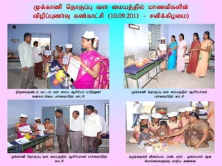 Kf;fhzp njhFg;G ts ikaj;jpy; khztpfspd;
           tpopg;Gzh;T fz;fhl;rp (10.09.2011 - rdpf;fpoik)




  jpUitFz;lk; tl;lhu ts ika Mrphpag; gapw;WdH         Kf;fhzp njhFg;G ts ikaj;jpy; MrphpaHfs;
        fz;fhl;rpia ghHitapLk; fhl;rp                            ghHitapLk; fhl;rp




Kf;fhzp njhFg;G ts ikaj;jpy; MrphpaHfs; ghHitapLk;   Foe;ijfs; tpisahl kz;> kuk; > Xiyahy; Md
                     fhl;rp                                 nghk;ikfSf;F khwpa md;id
 