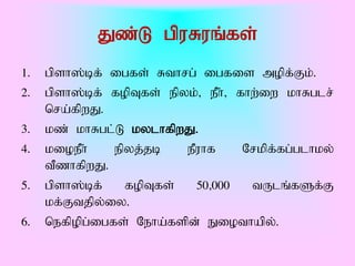 Jz;L gpuRuq;fs;
1.   gpsh];bf; igfs; Rthrg; igfis mopf;Fk;.
2.   gpsh];bf; fopTfs; epyk;> ePh;> fhw;iw khRglr;
     nra;fpwJ.
3.   kz; khRgl;L kylhfpwJ.
4.   kioePh;    epyj;jb   ePuhf      Nrkpf;fg;glhky;
     tPzhfpwJ.
5.   gpsh];bf;    fopTfs;   50>000    tUlq;fSf;F
     kf;Ftjpy;iy.
6.   nefpopg;igfs; Neha;fspd; Eiothapy;.
 